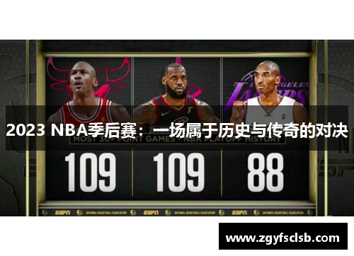 2023 NBA季后赛：一场属于历史与传奇的对决