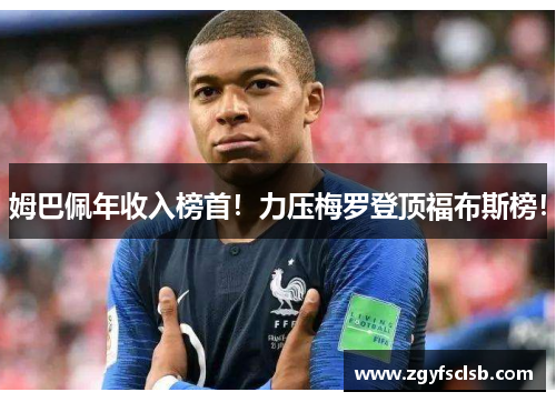 姆巴佩年收入榜首！力压梅罗登顶福布斯榜！
