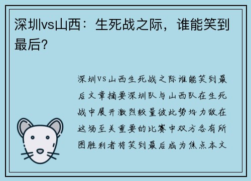 深圳vs山西：生死战之际，谁能笑到最后？