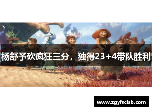 杨舒予砍疯狂三分，独得23+4带队胜利