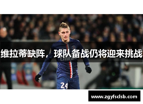 维拉蒂缺阵，球队备战仍将迎来挑战