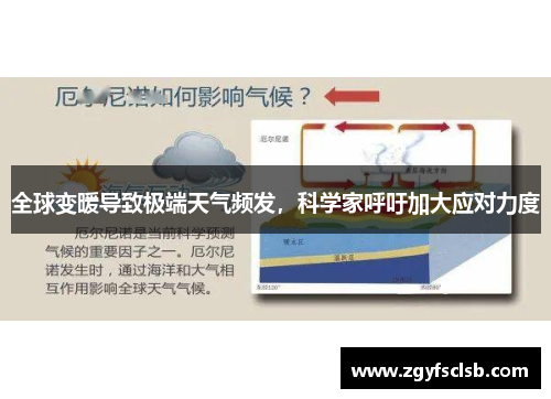 全球变暖导致极端天气频发，科学家呼吁加大应对力度