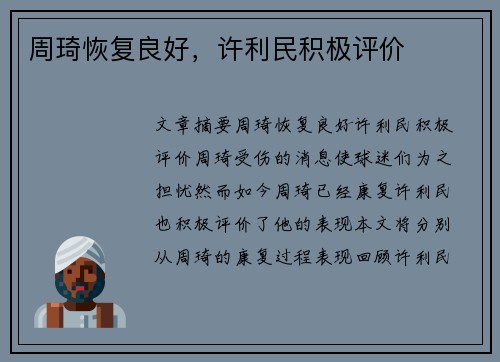周琦恢复良好，许利民积极评价
