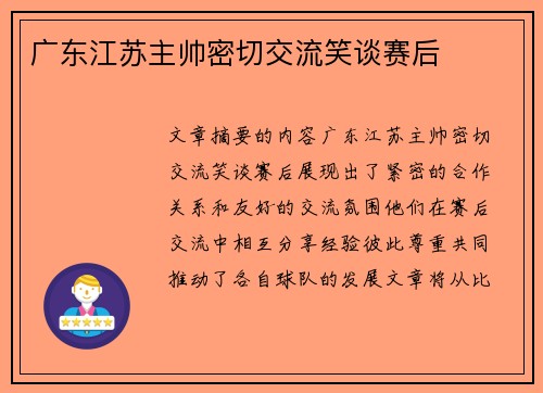 广东江苏主帅密切交流笑谈赛后