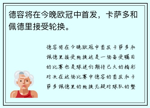 德容将在今晚欧冠中首发，卡萨多和佩德里接受轮换。