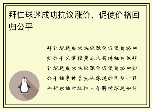 拜仁球迷成功抗议涨价，促使价格回归公平