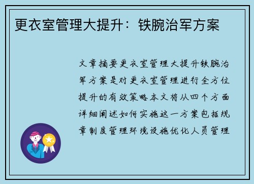 更衣室管理大提升：铁腕治军方案
