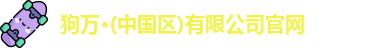 狗万